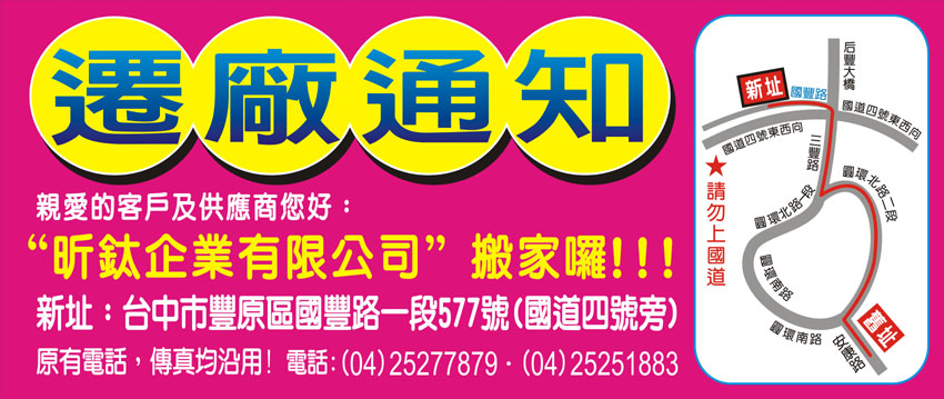 遷廠通知(2014/01/01豐原廠正式啟用)